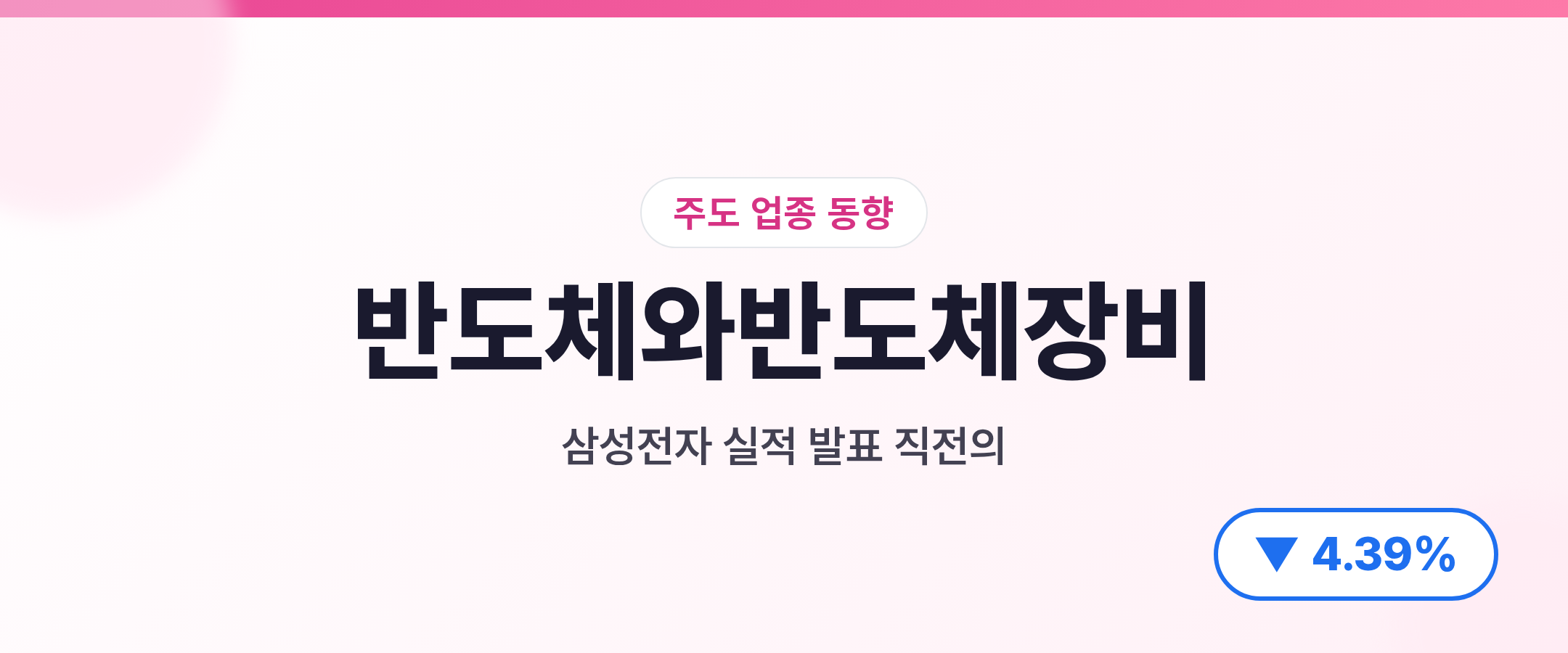 반도체와반도체장비 삼성전자 실적 발표 직전의