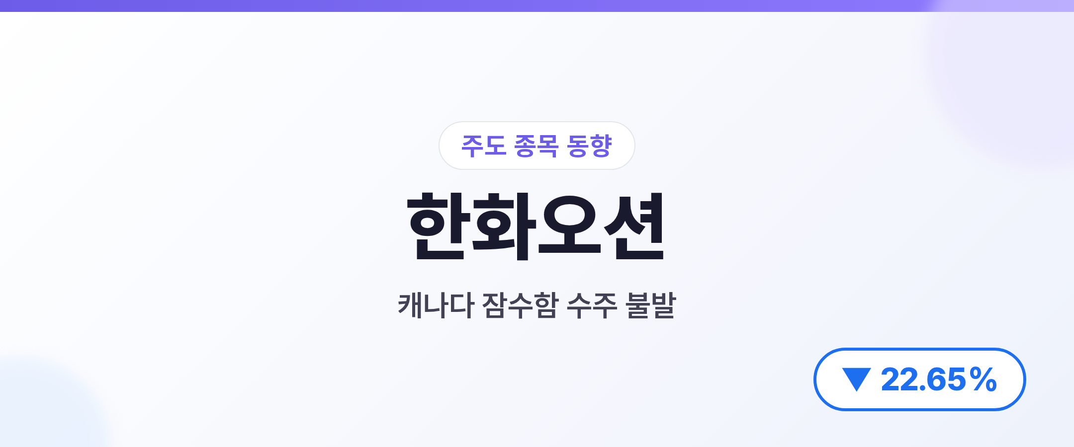 한화오션 캐나다 잠수함 수주 불발