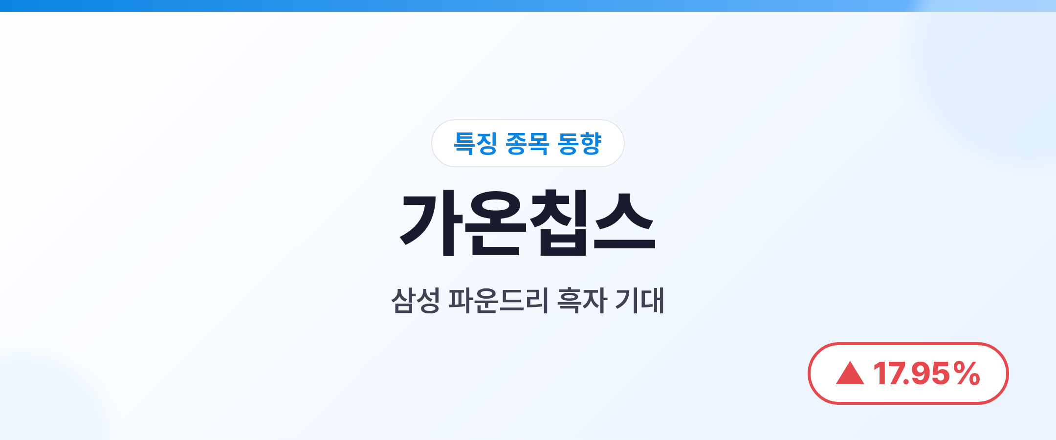 가온칩스 삼성 파운드리 흑자 기대