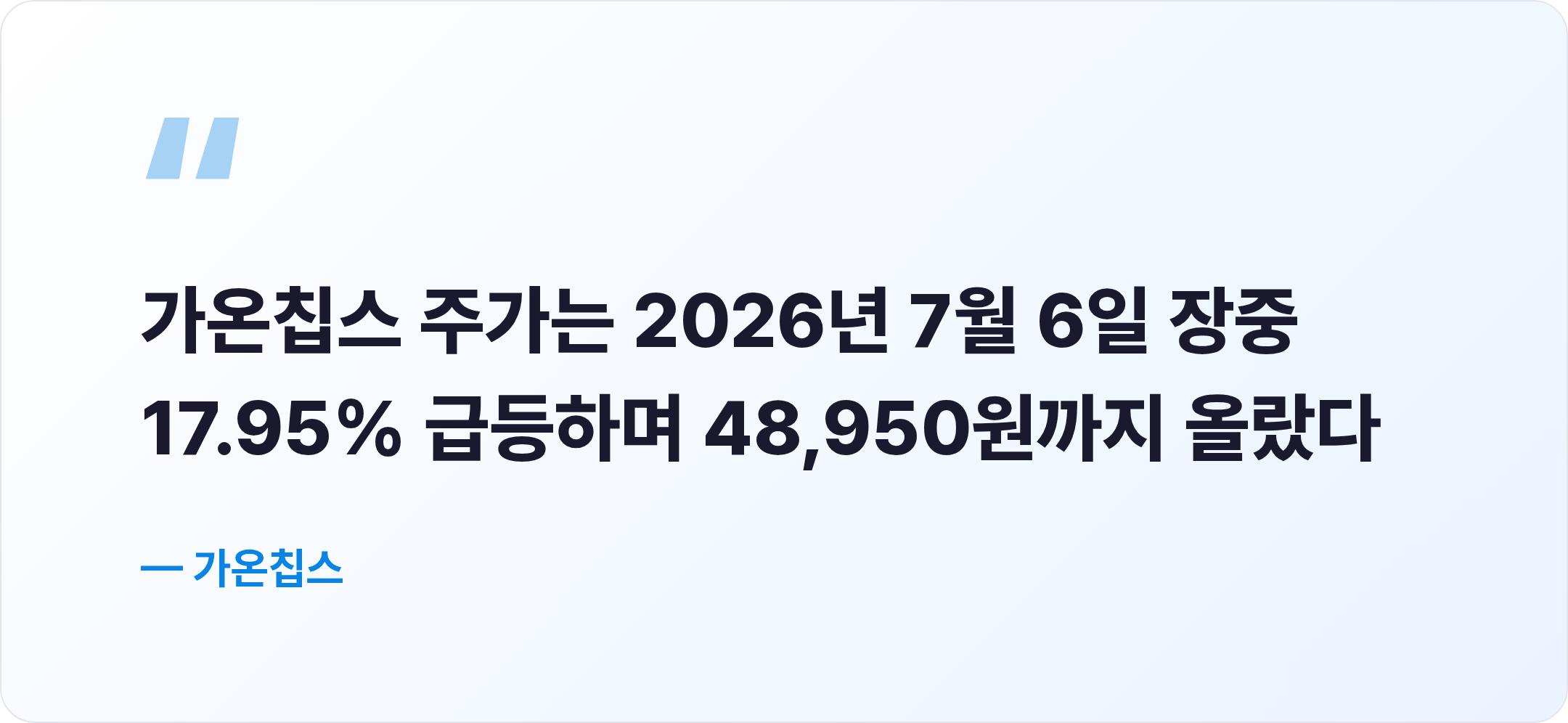 가온칩스 핵심 문장