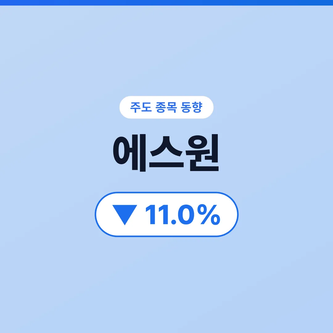 에스원 07/11 (저녁) 에스원, 공정위 과징금과 투자주의 환기가 맞물리다