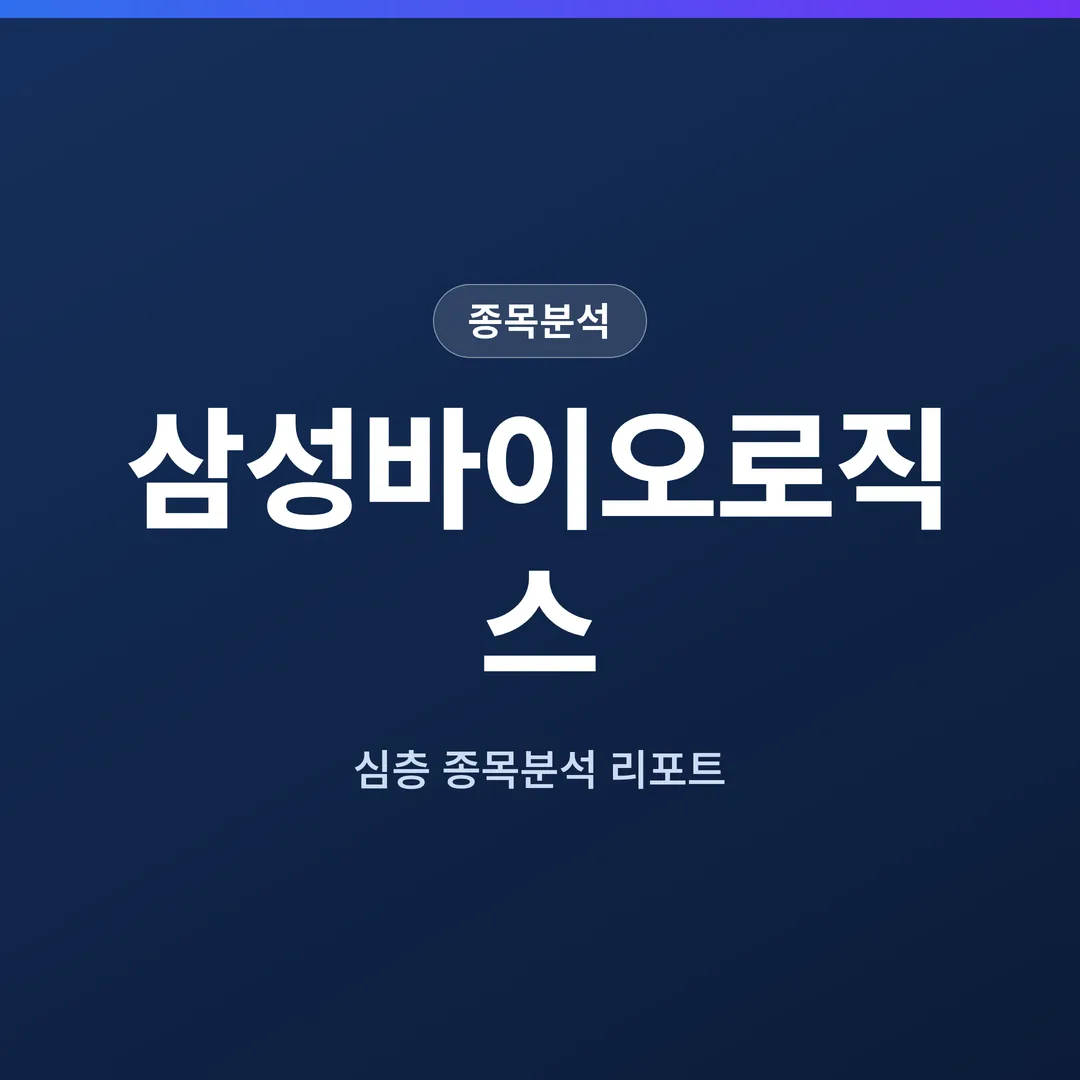 삼성바이오로직스 종목분석