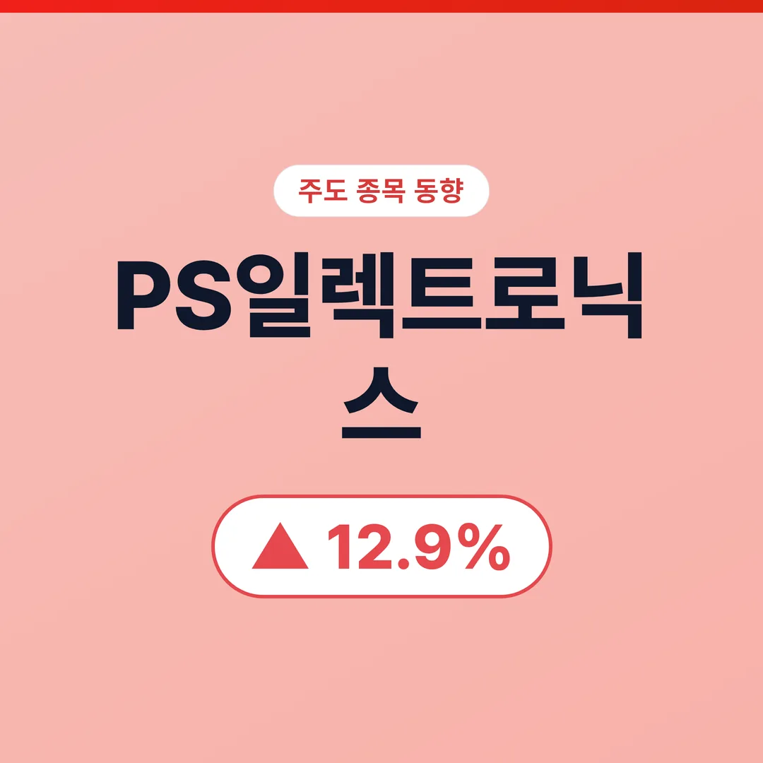 PS일렉트로닉스 07/08 PS일렉트로닉스, 50억 자사주 취득 신탁계약 체결로 주가안정