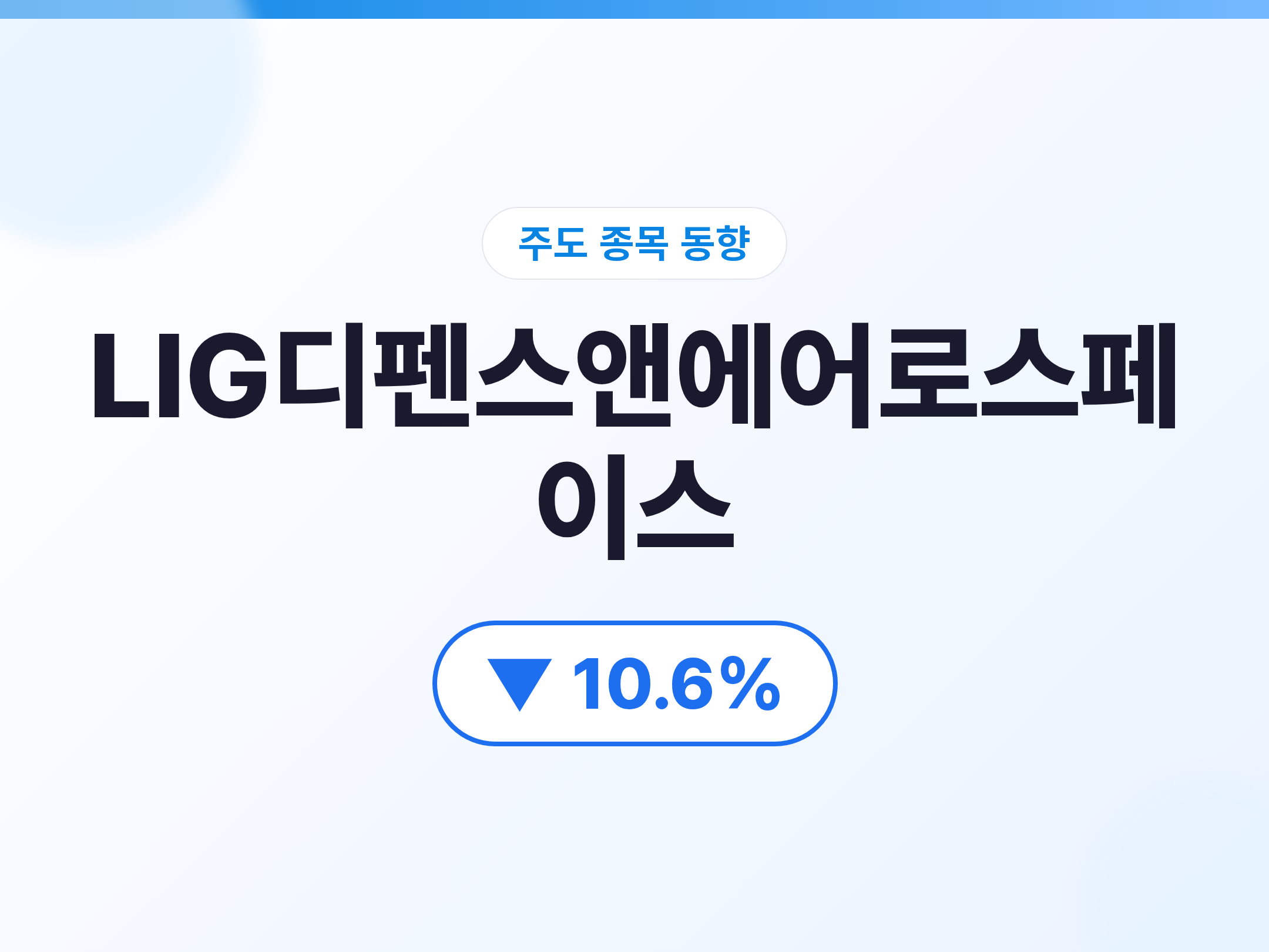 LIG디펜스앤에어로스페이스 07/08 LIG디펜스앤에어로스페이스 -10.6%, 한화오션 캐나다 잠수함 수주 실패로 방