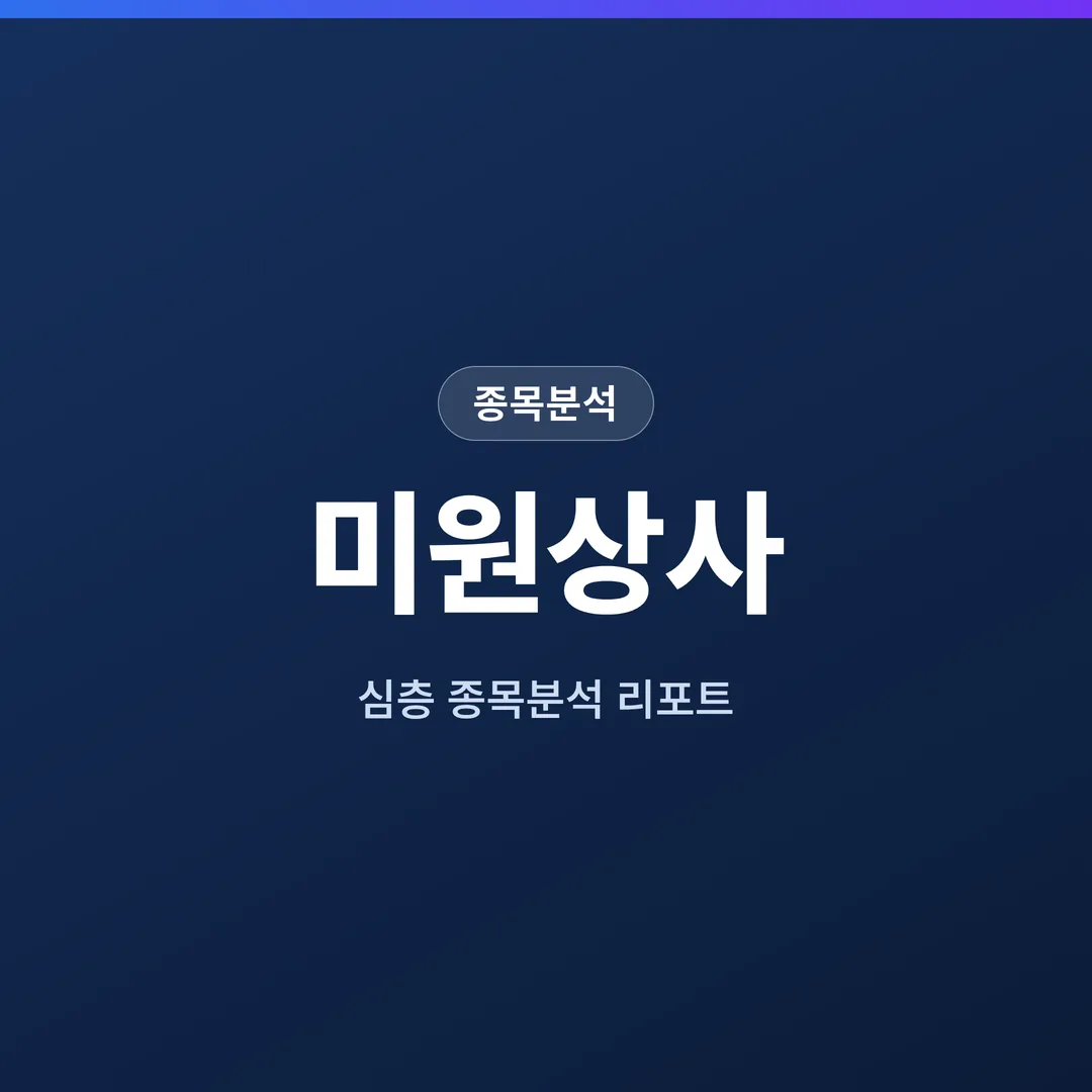 미원상사 종목분석