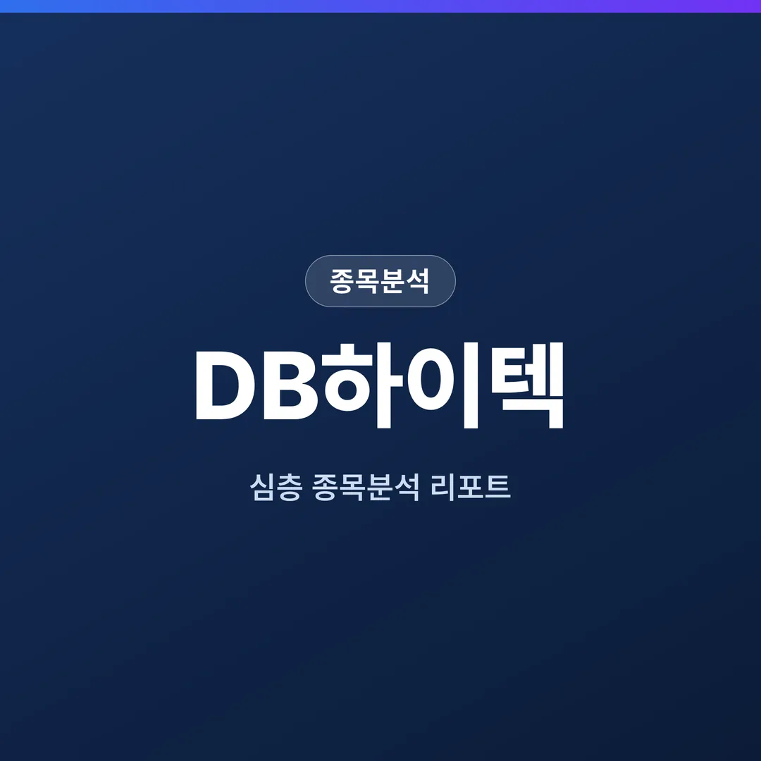 DB하이텍 종목분석