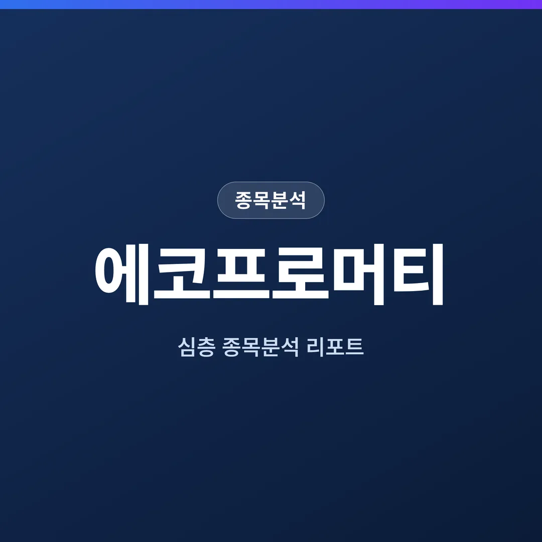 에코프로머티 종목분석