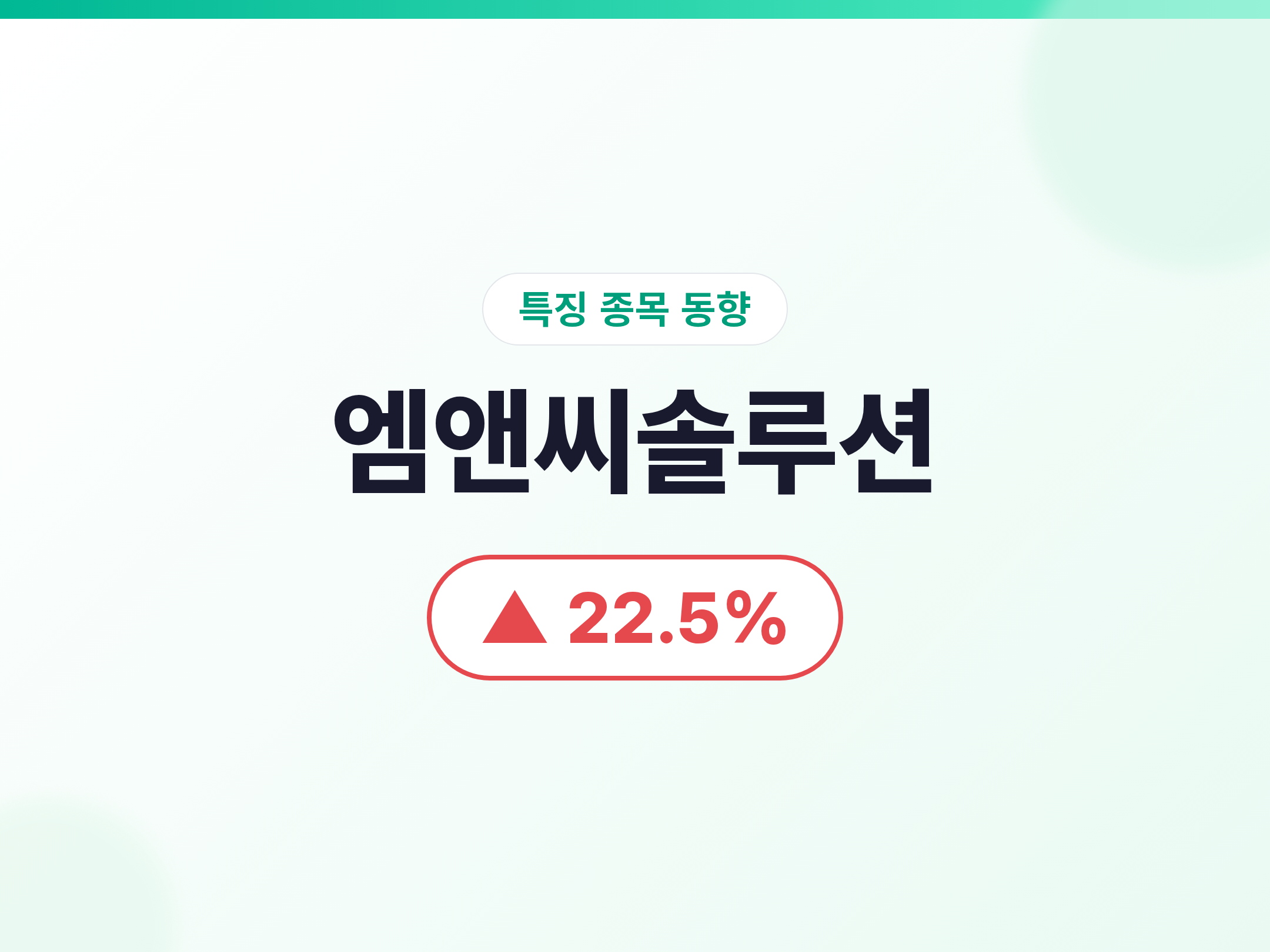 엠앤씨솔루션 07/07 엠앤씨솔루션 +22.5%, 한투파트너스 매각·200% 무상증자 공시에 급등