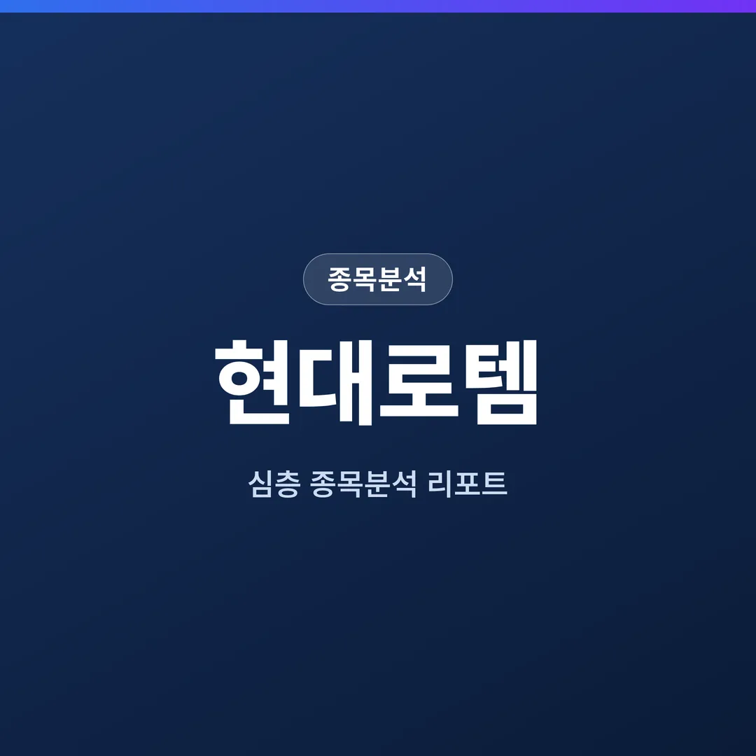 현대로템 종목분석