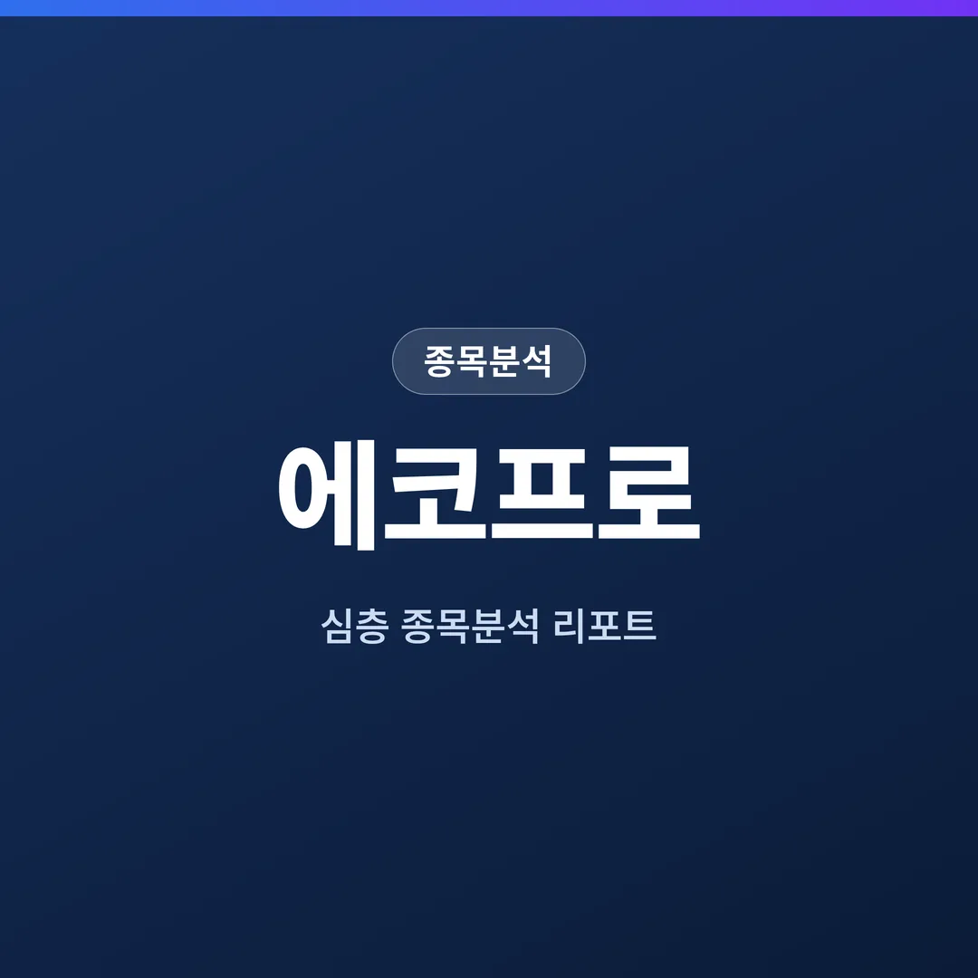 에코프로 종목분석