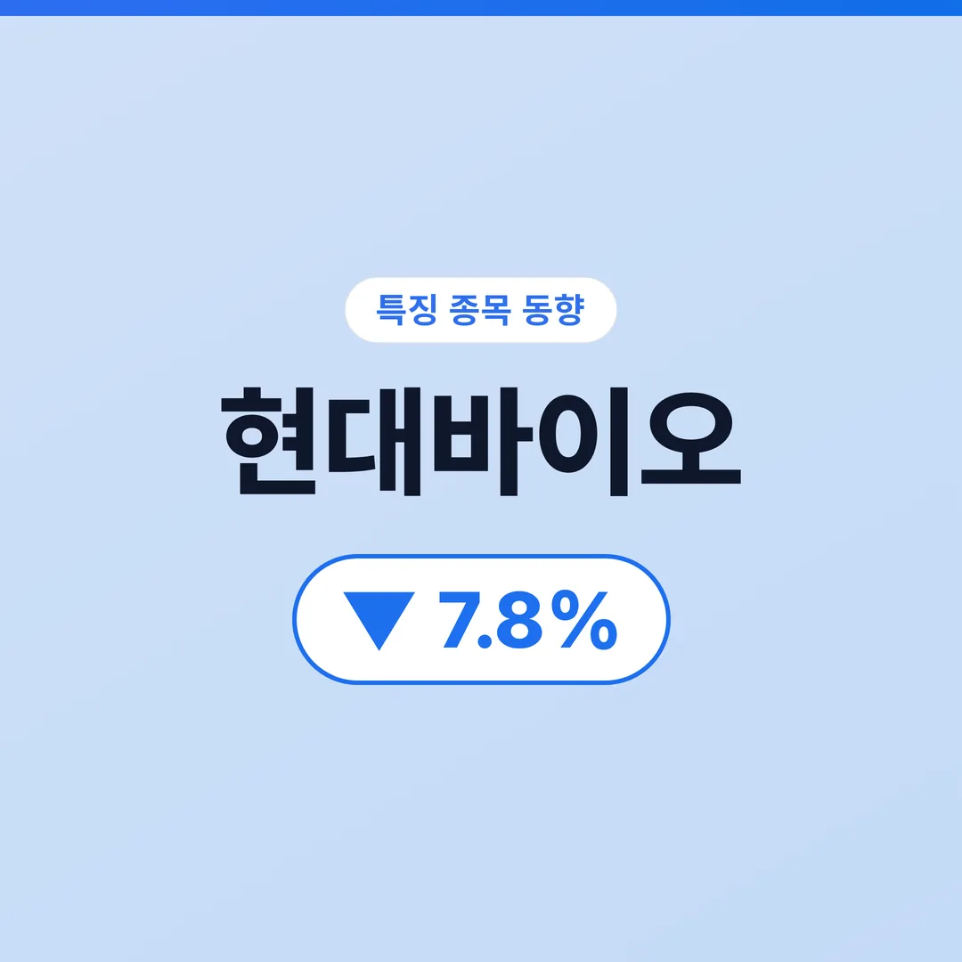 현대바이오