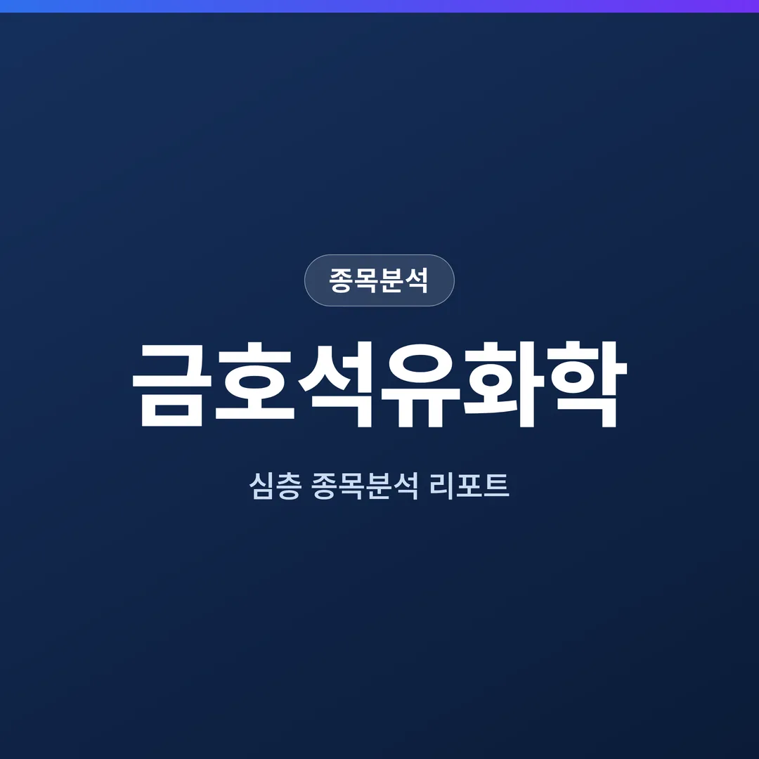 금호석유화학 종목분석