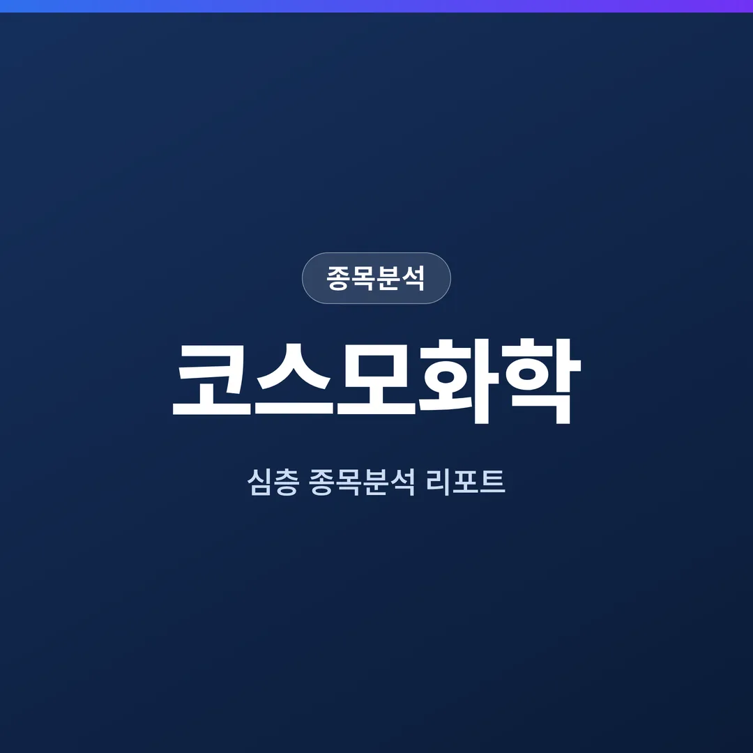 코스모화학 종목분석