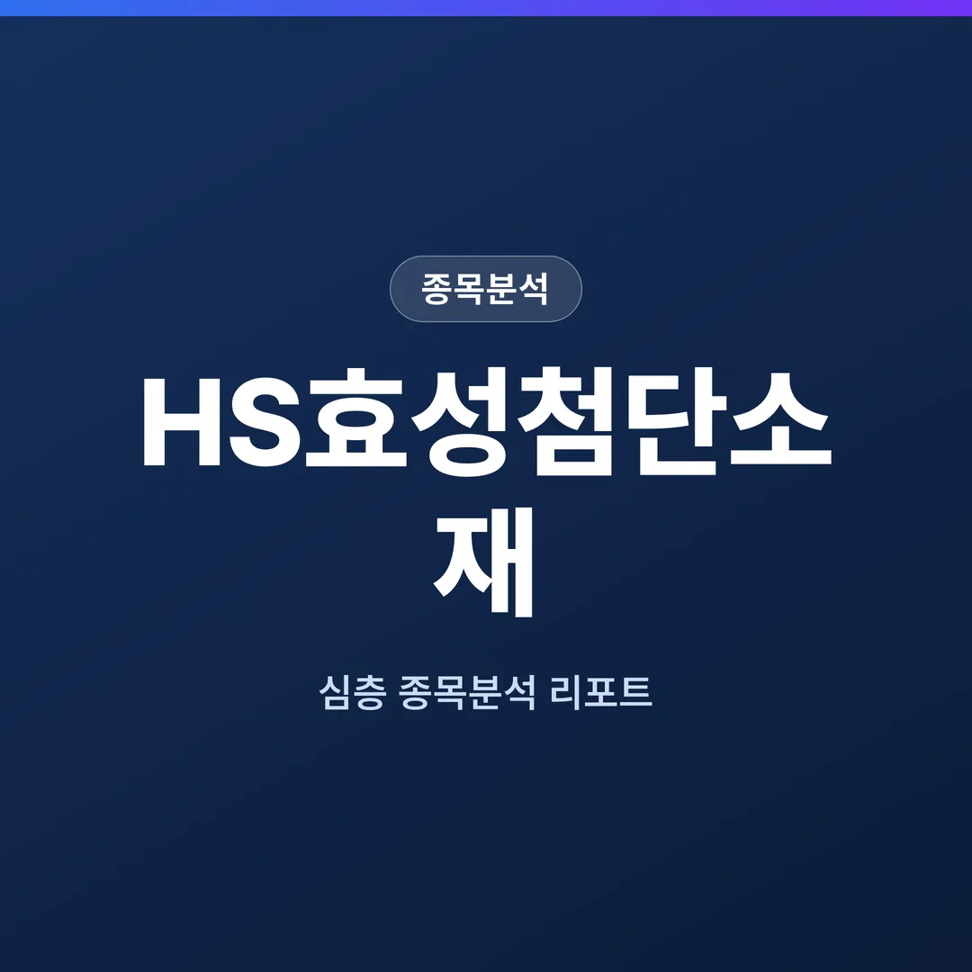 HS효성첨단소재 종목분석