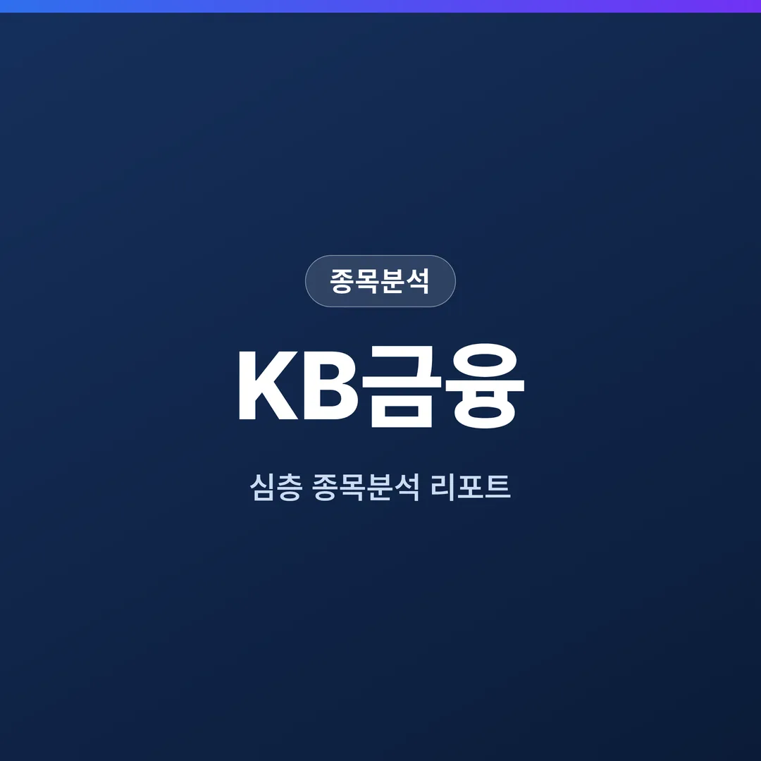 KB금융 종목분석