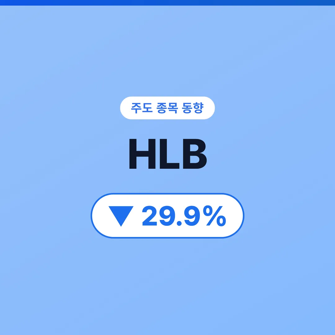 HLB 07/10 (오후) HLB 하한가, 간암신약 리보세라닙 FDA 3번째 CRL 좌절