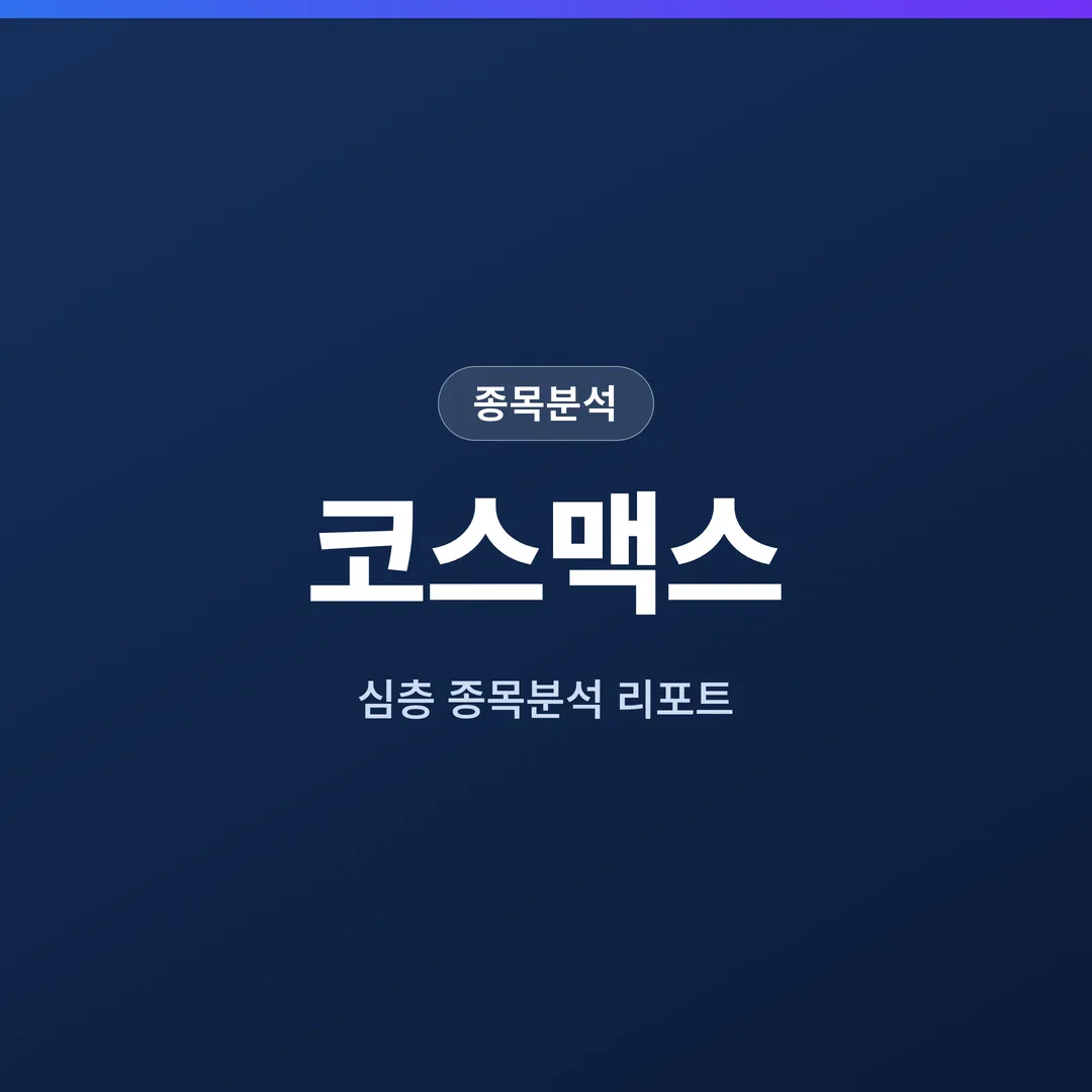 코스맥스 종목분석