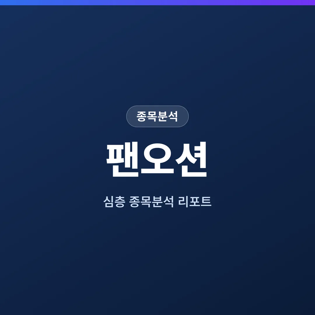 팬오션 종목분석
