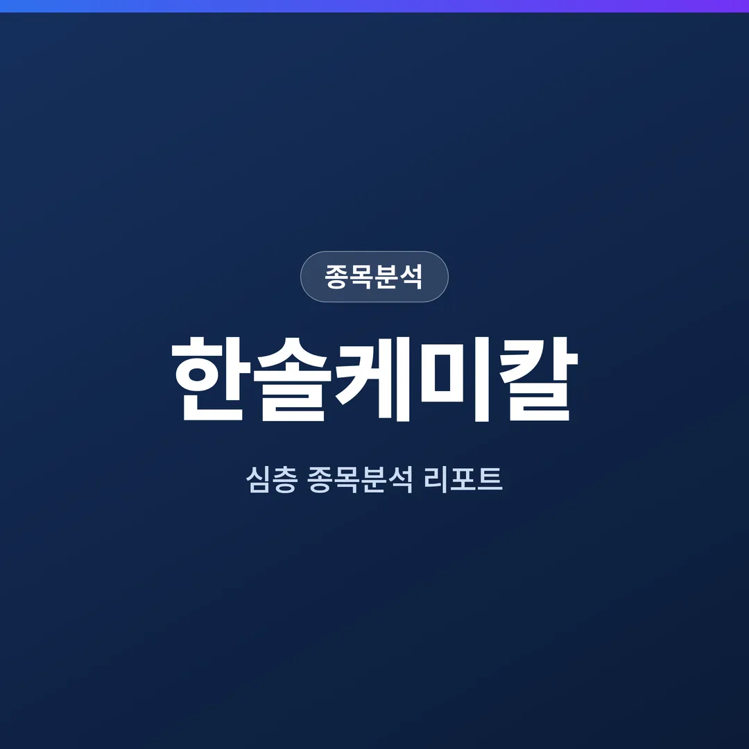 한솔케미칼 종목분석