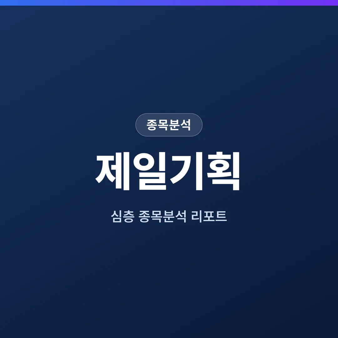 제일기획 종목분석
