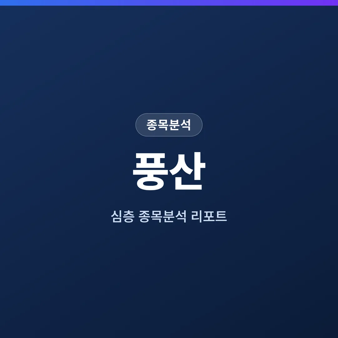 풍산 종목분석