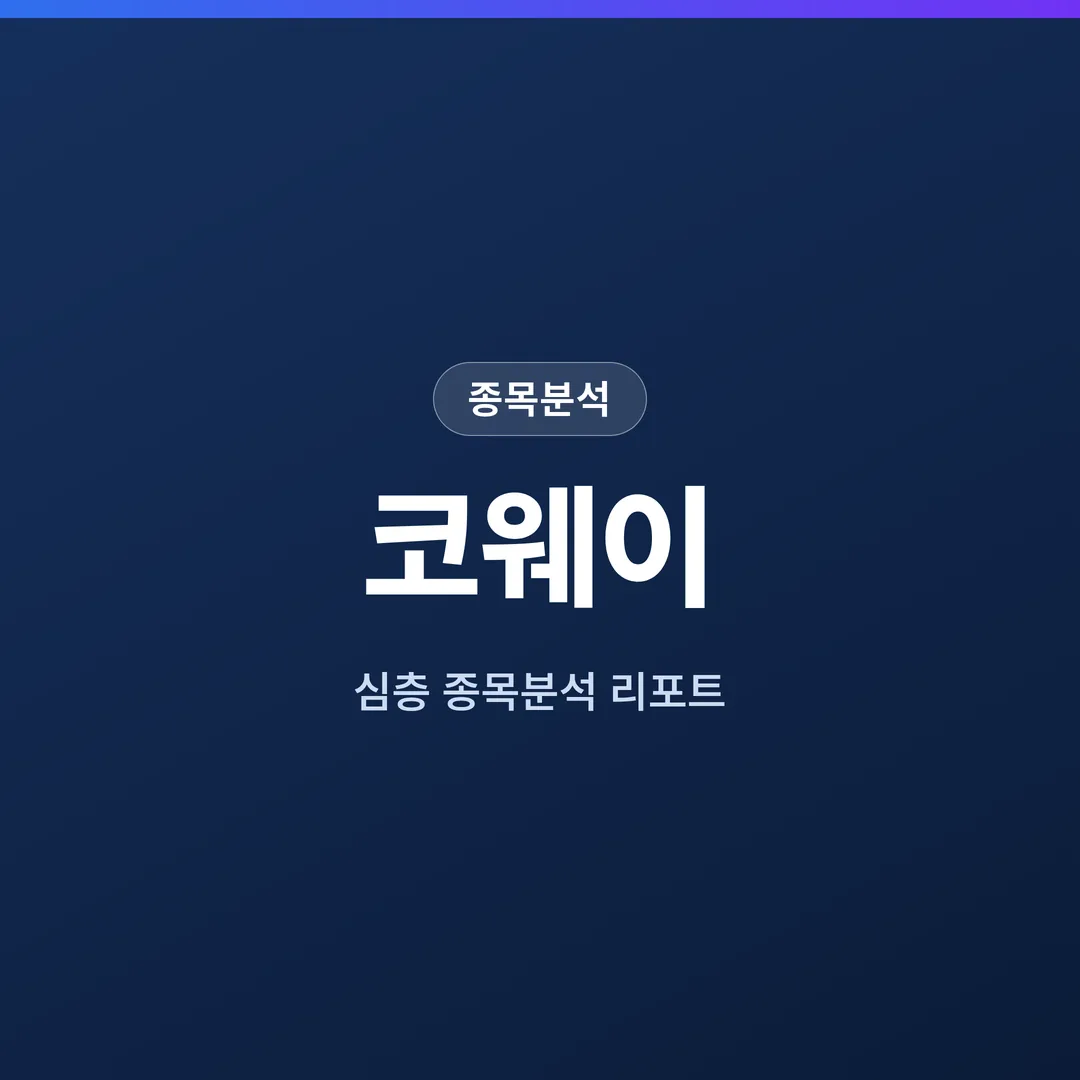 코웨이 종목분석