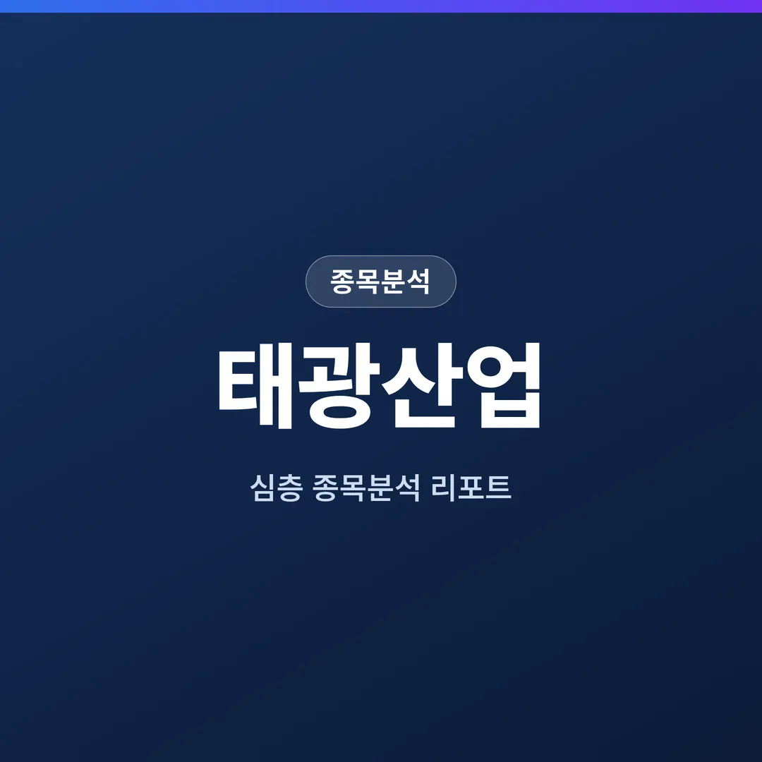 태광산업 종목분석