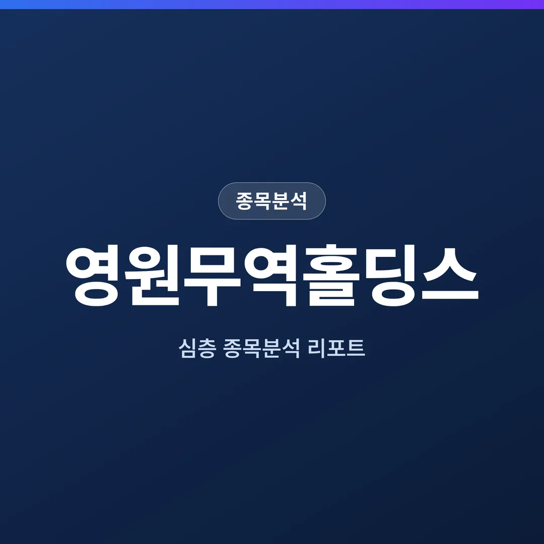 영원무역홀딩스 종목분석