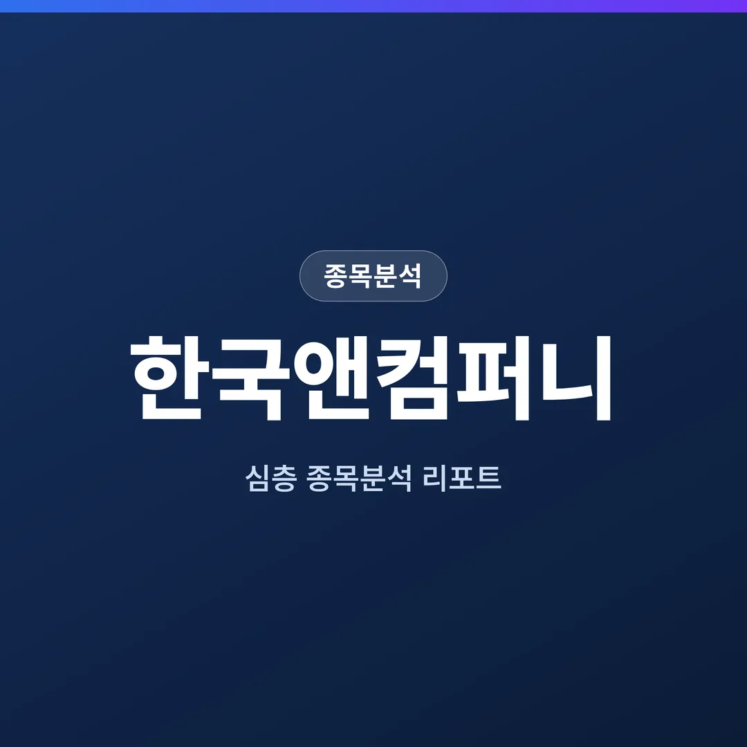 한국앤컴퍼니 종목분석