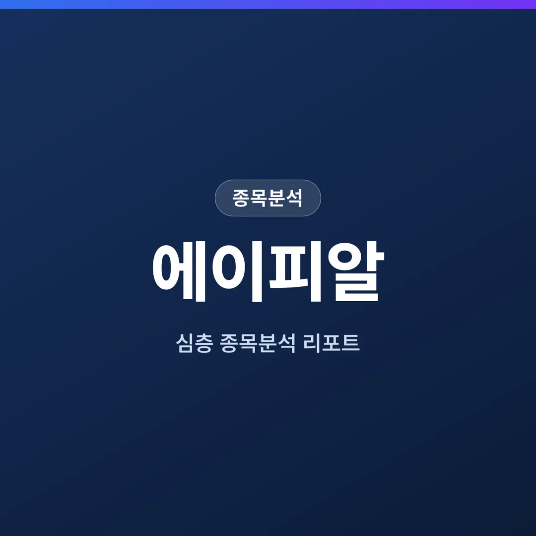 에이피알 종목분석