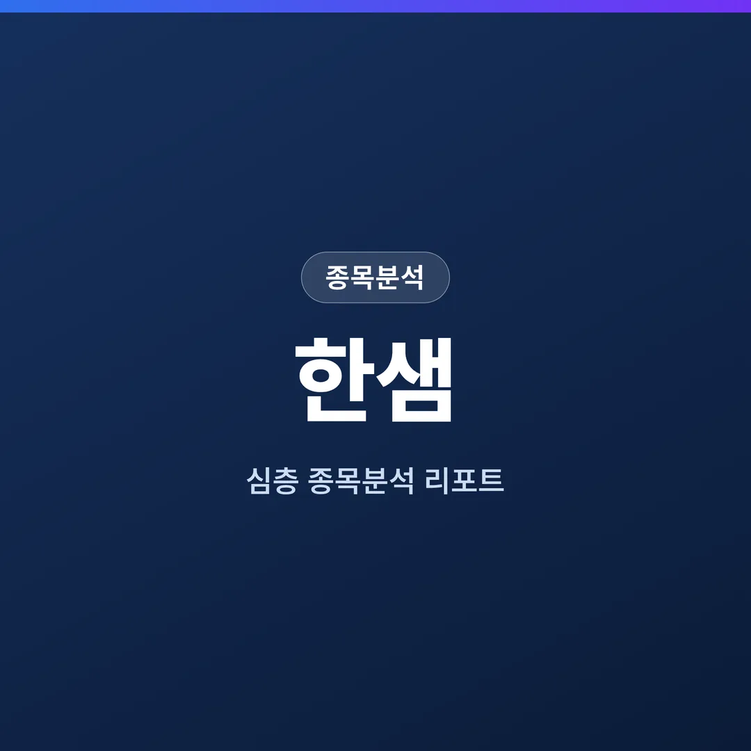 한샘 종목분석