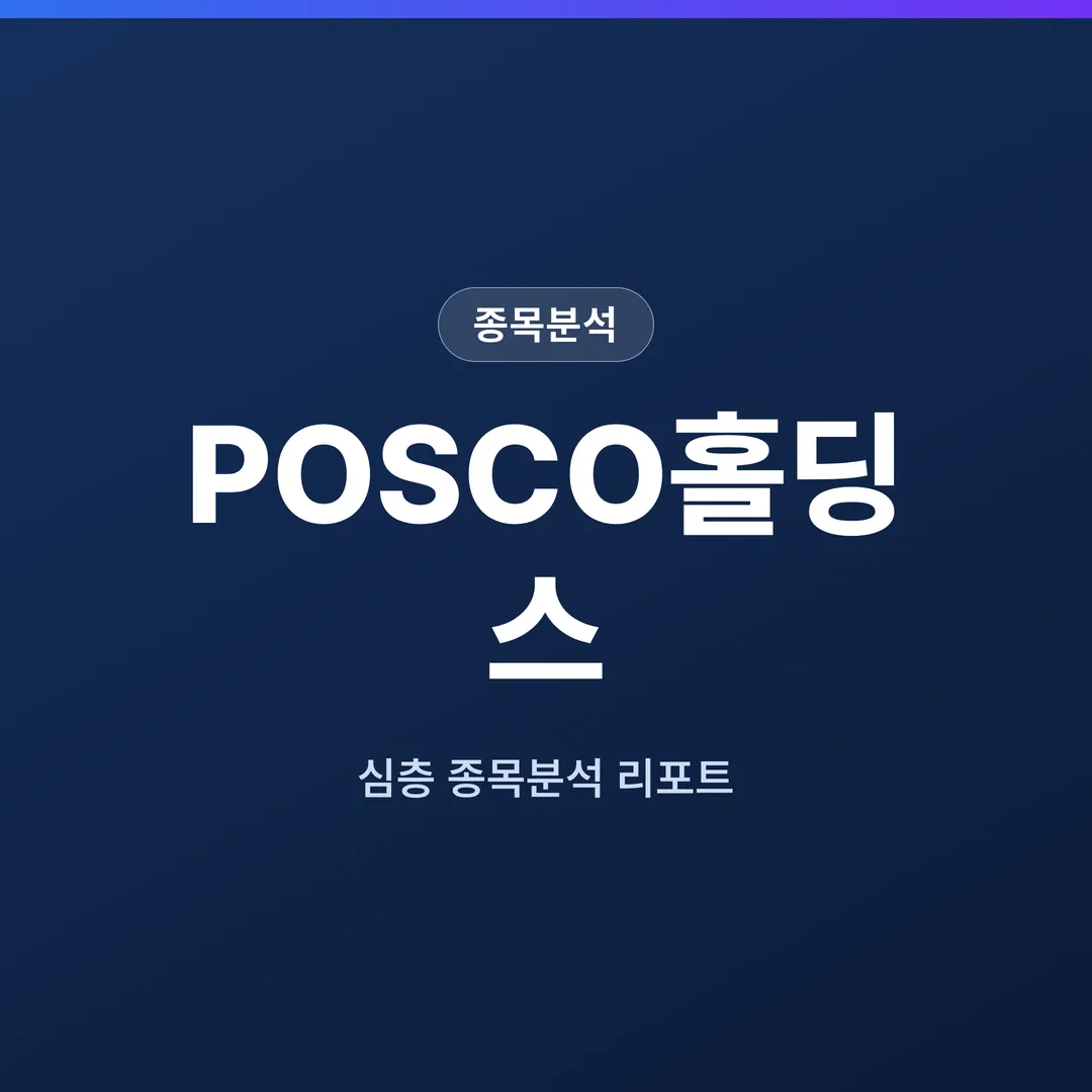 POSCO홀딩스 종목분석