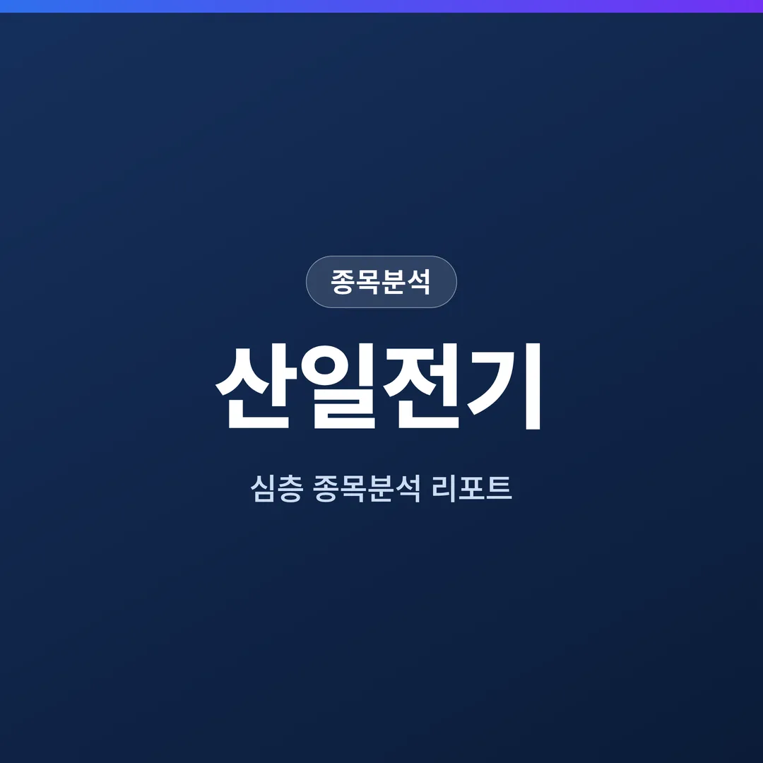 산일전기 종목분석