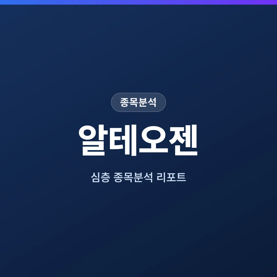알테오젠 종목분석