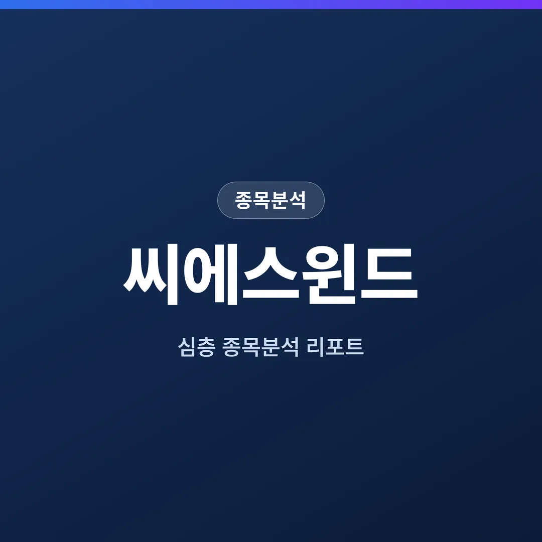 씨에스윈드 종목분석