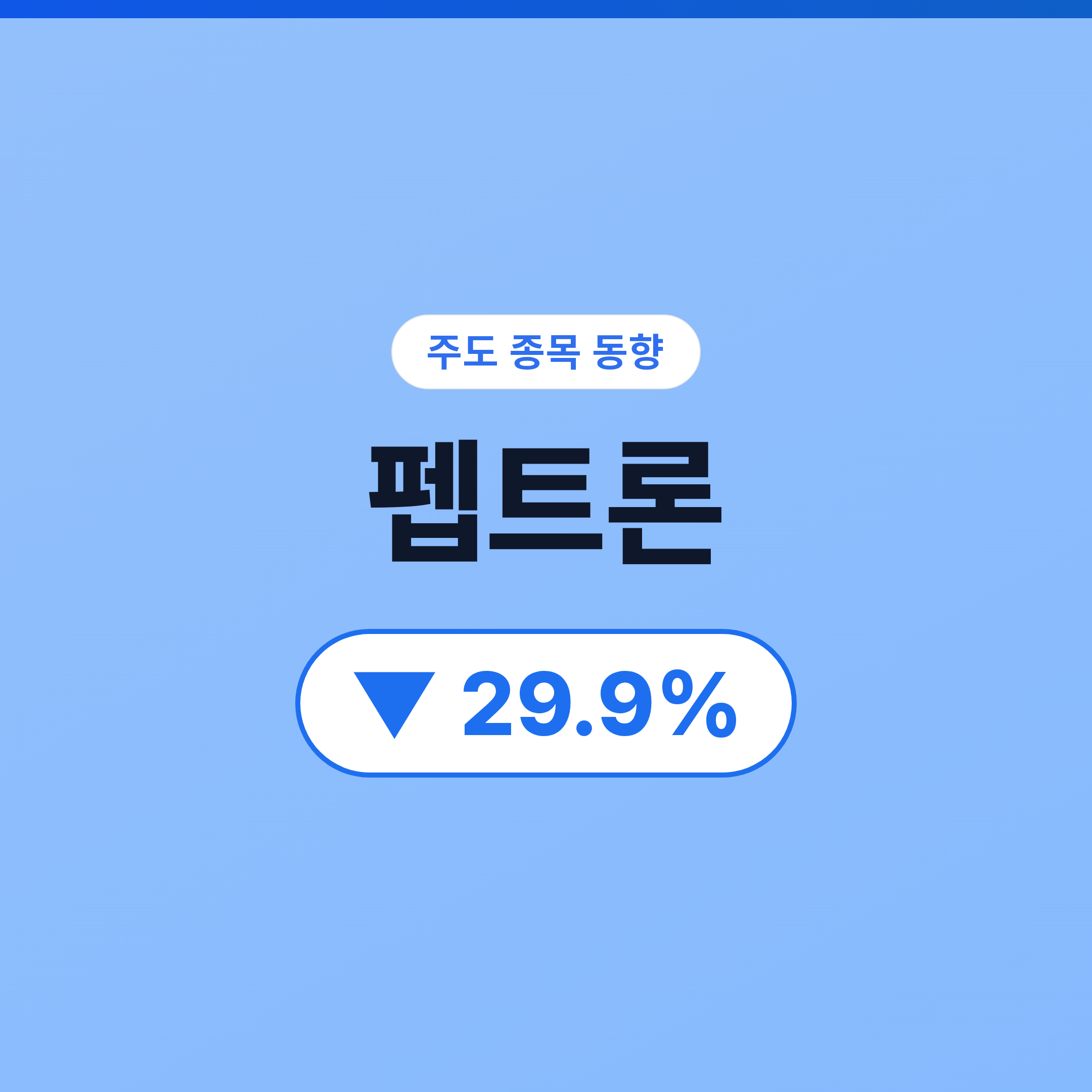 펩트론