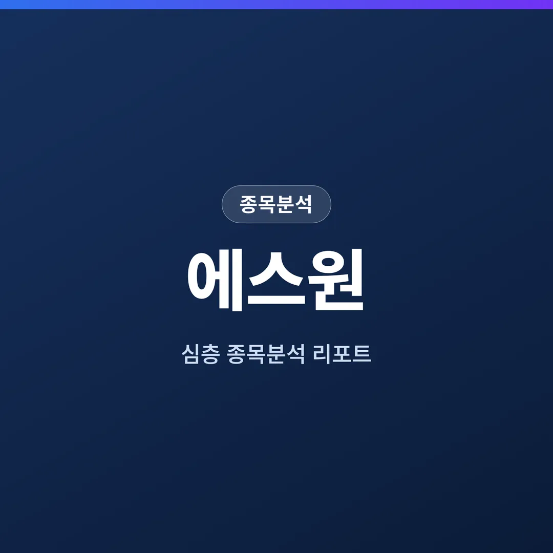 에스원 종목분석