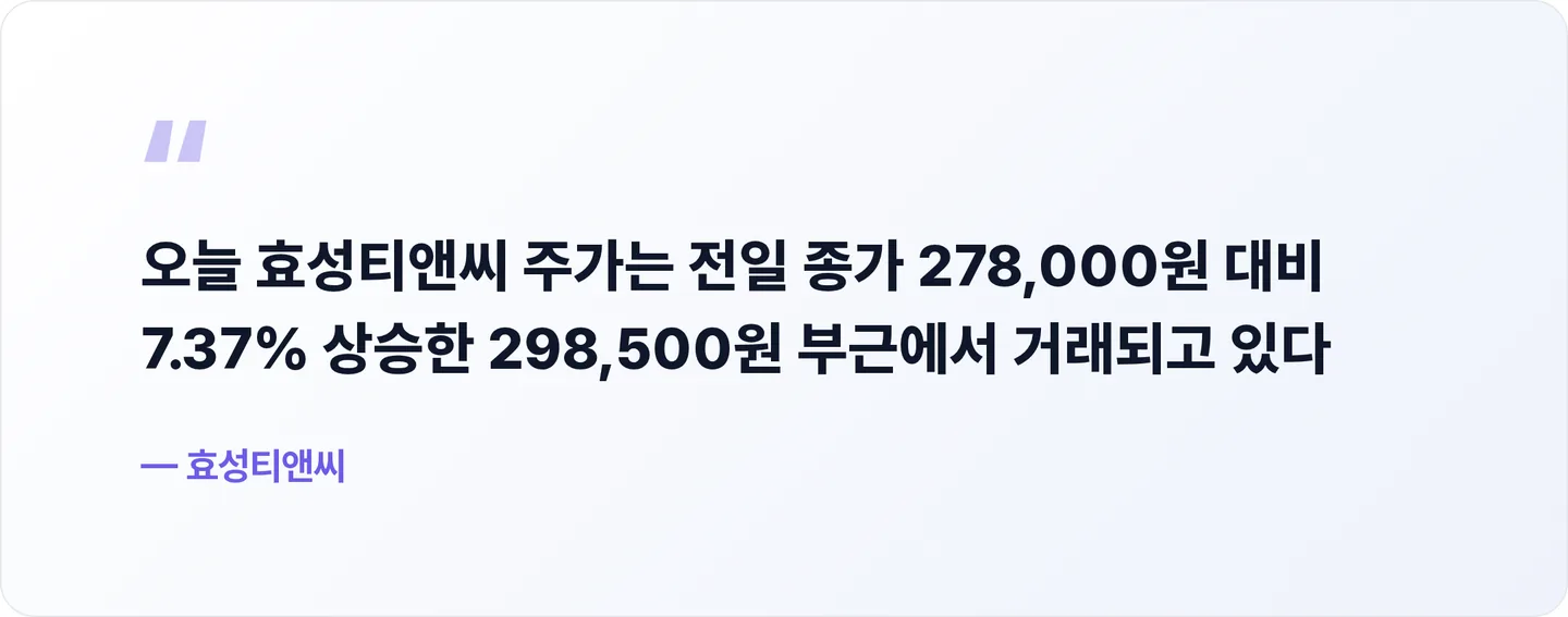 효성티앤씨 핵심 문장