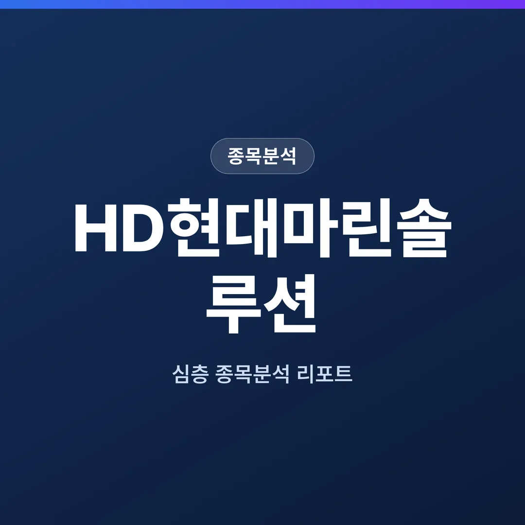 HD현대마린솔루션 종목분석