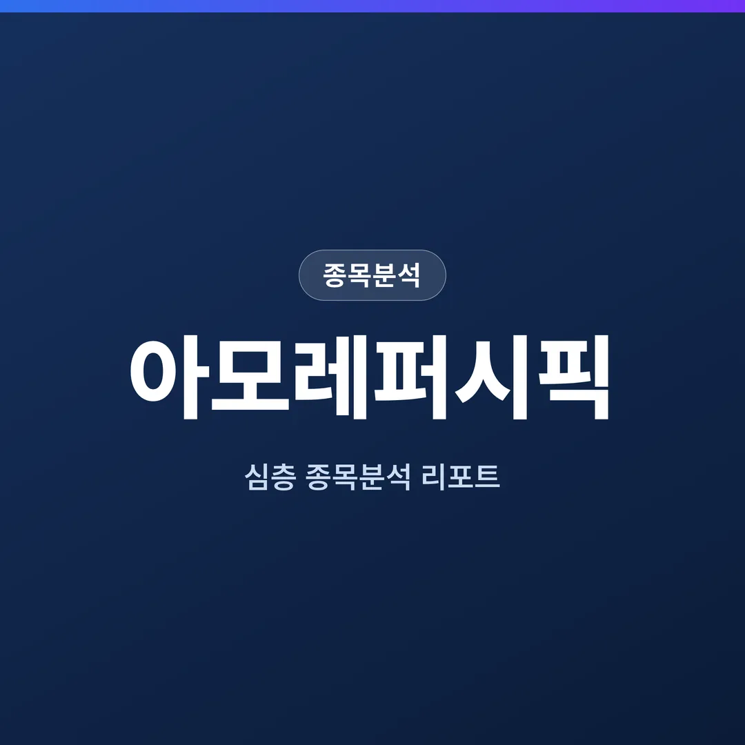 아모레퍼시픽 종목분석