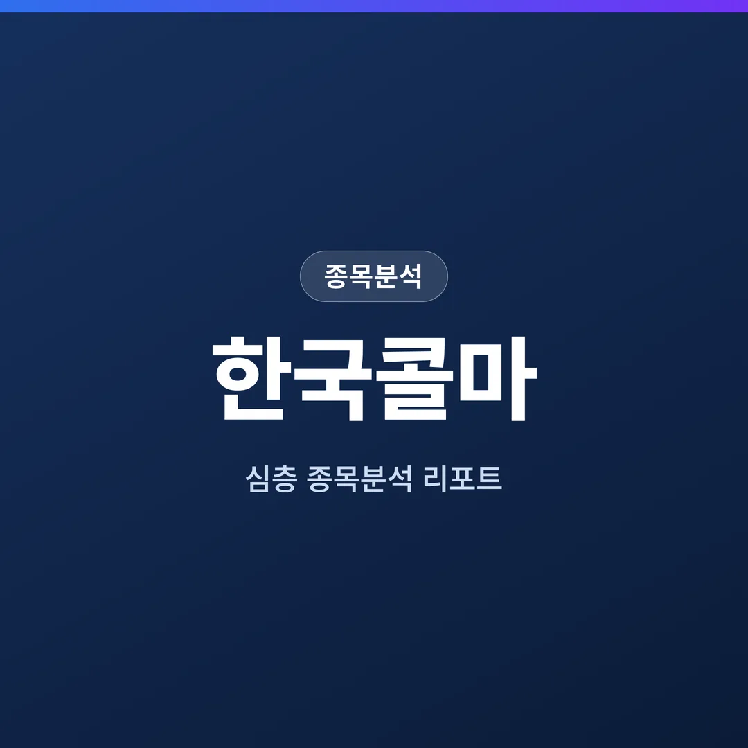 한국콜마 종목분석
