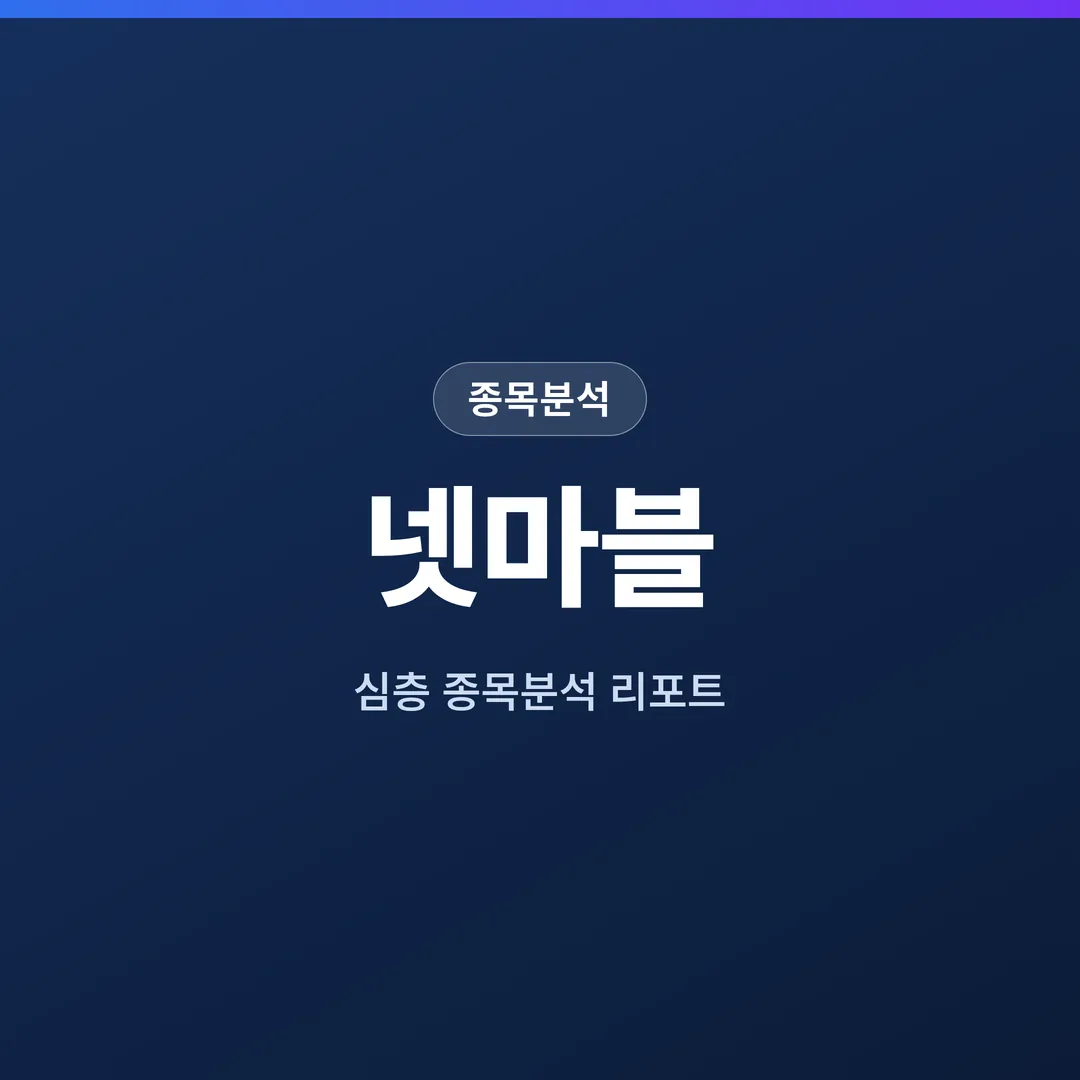 넷마블 종목분석