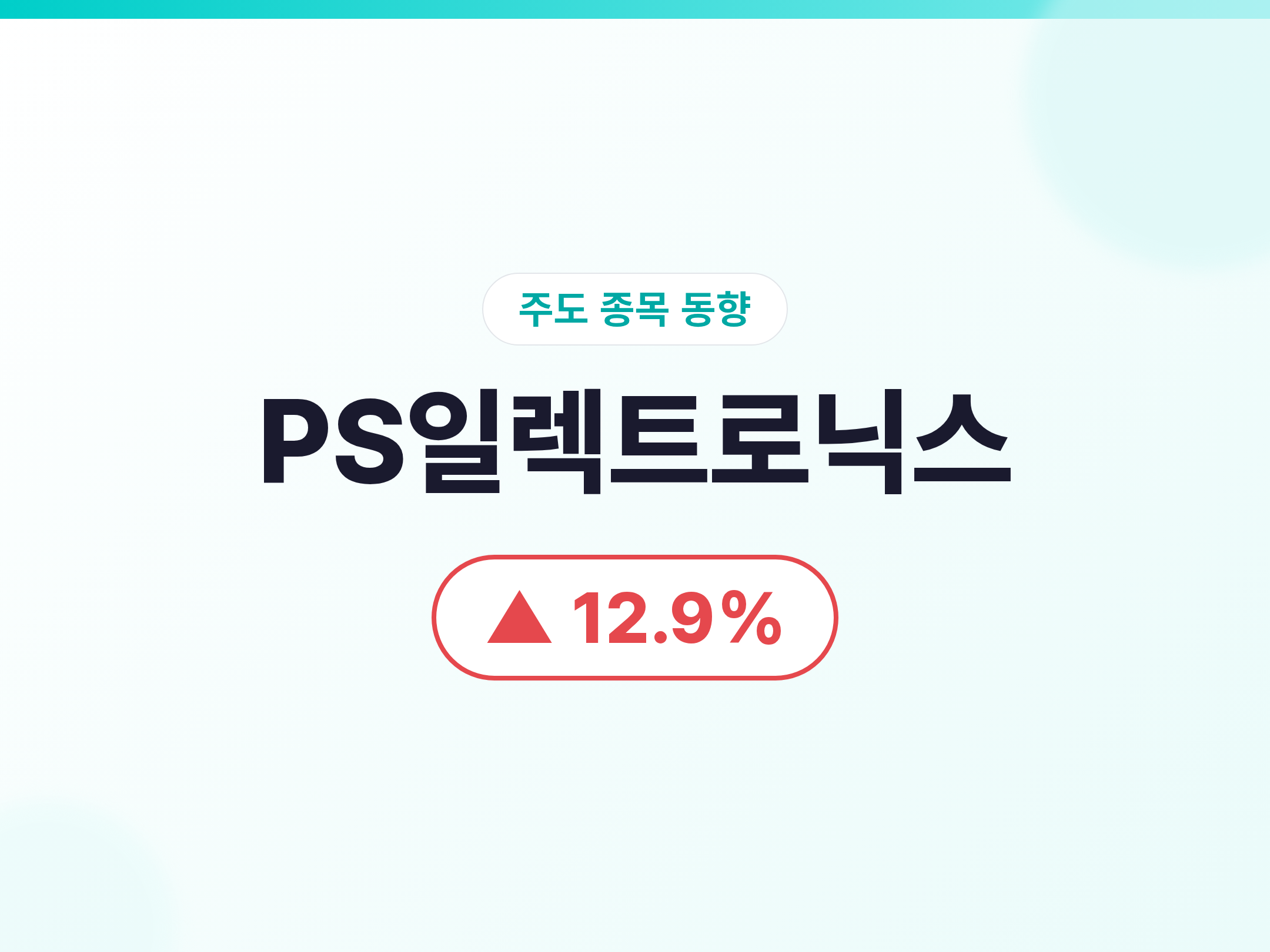 PS일렉트로닉스 07/08 PS일렉트로닉스 +12.9%, 50억 자사주 취득 신탁계약 체결로 주가안정 의지