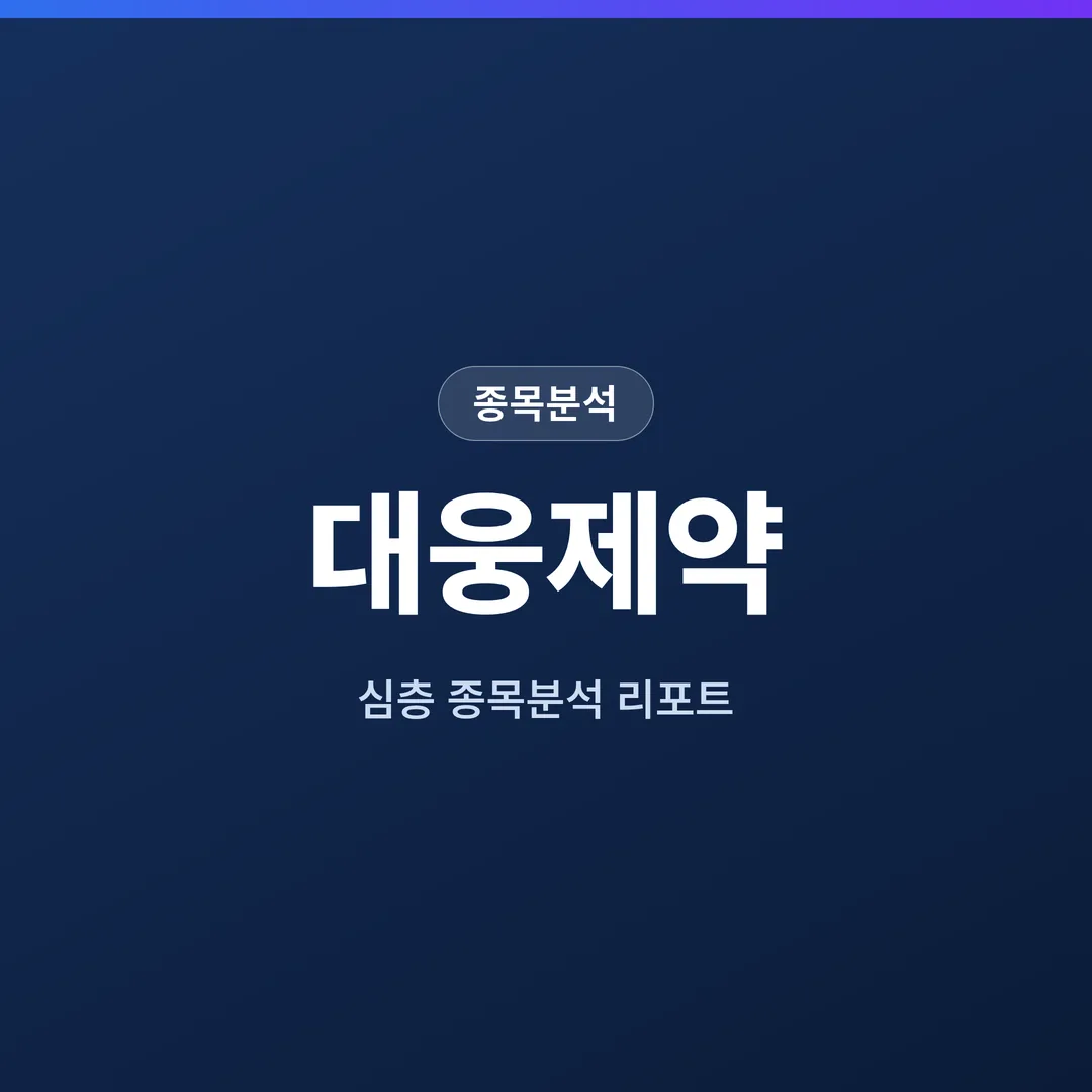 대웅제약 종목분석