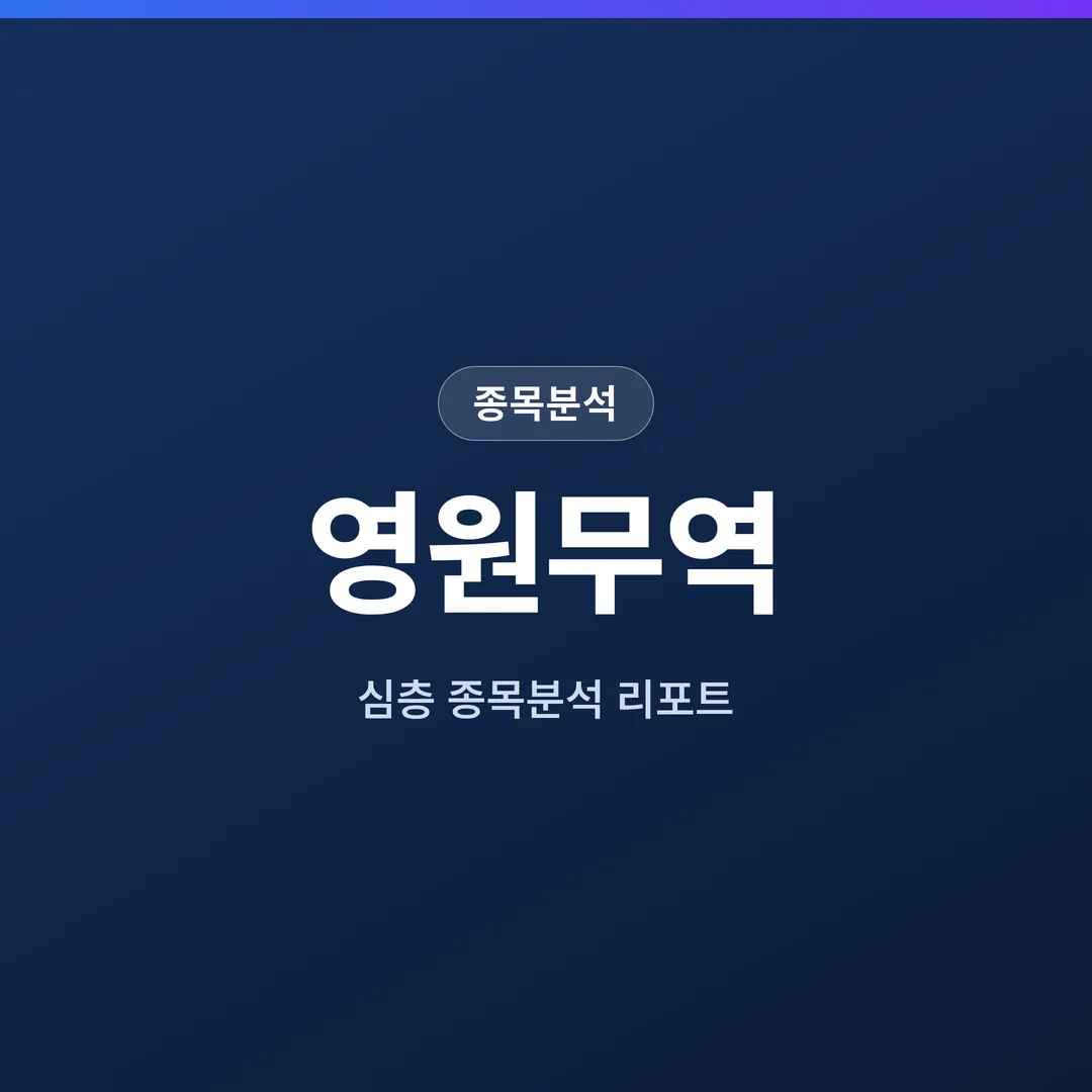 영원무역 종목분석