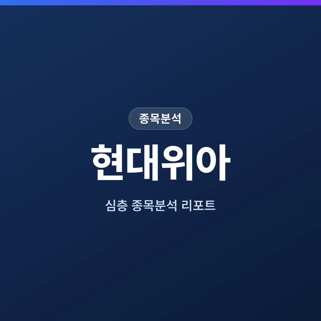 현대위아 종목분석