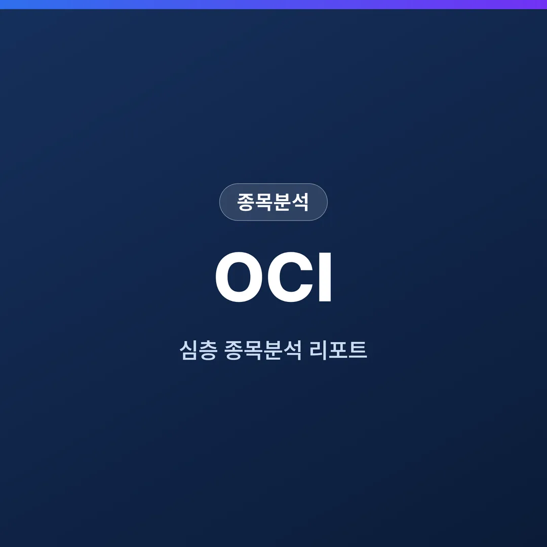 OCI 종목분석