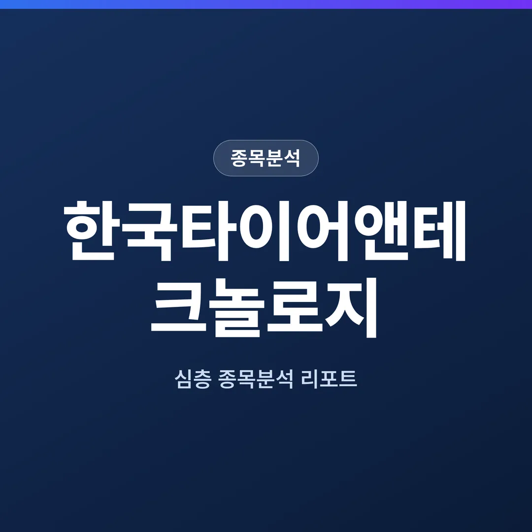 한국타이어앤테크놀로지 종목분석