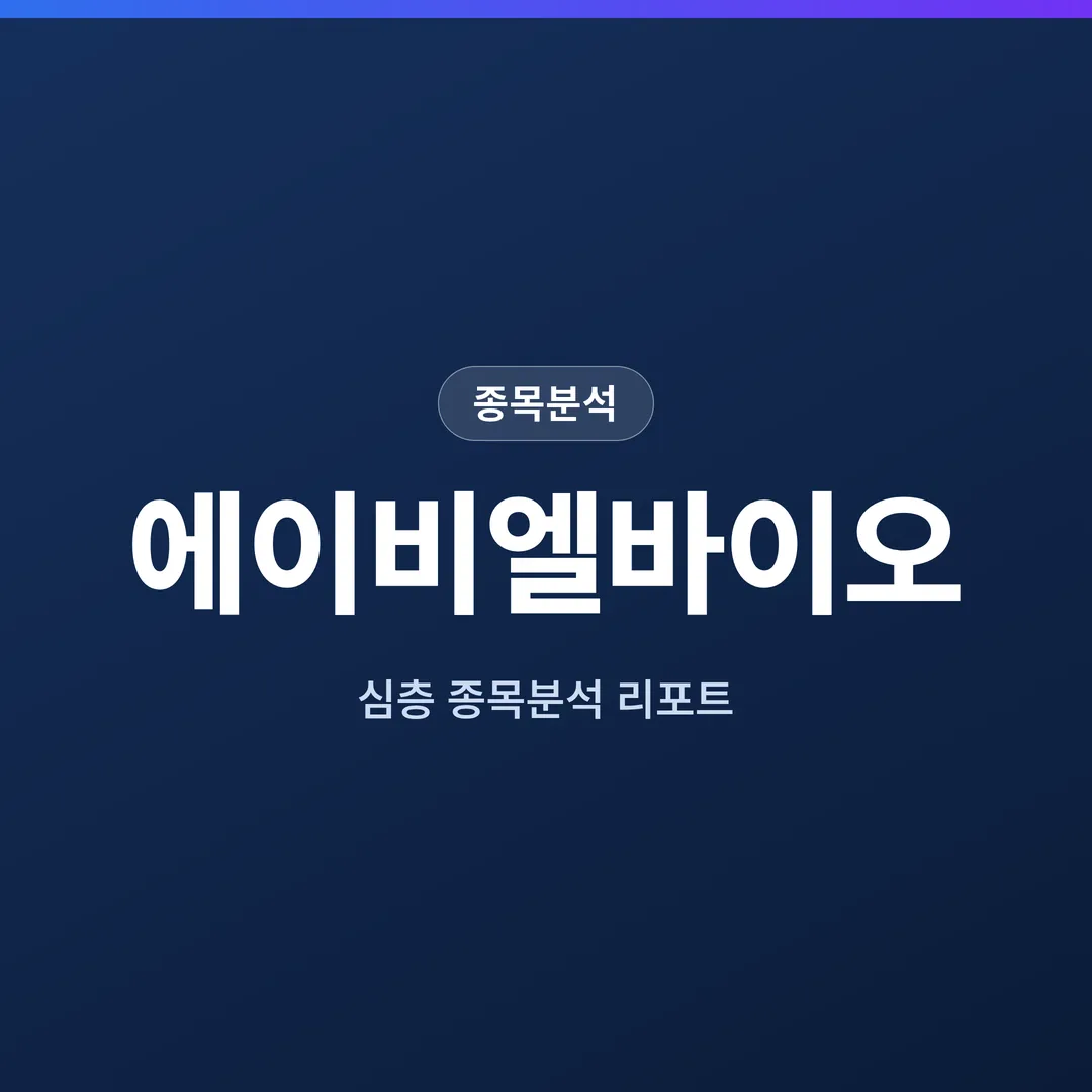 에이비엘바이오 종목분석