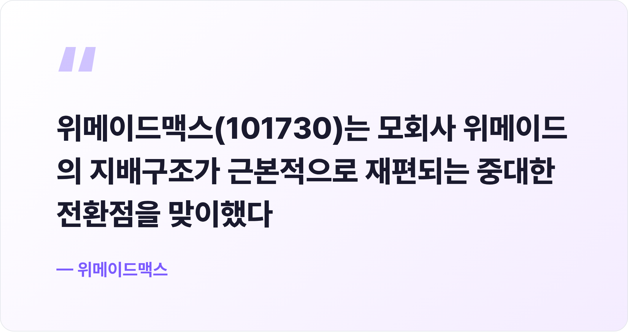 위메이드맥스 핵심 문장